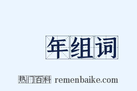 閏年组词是什么意思的图片